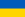 Flag of Ukraine.svg