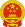 National Emblem of the People's Republic of China.svg